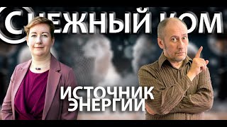 (С)НЕЖНЫЙ КОМ - 048 - ИСТОЧНИК ЭНЕРГИИ