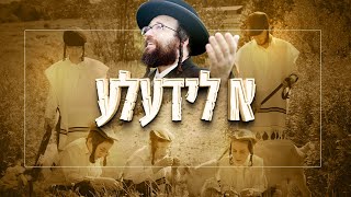 ר' יואל ראטה - א לידעלע