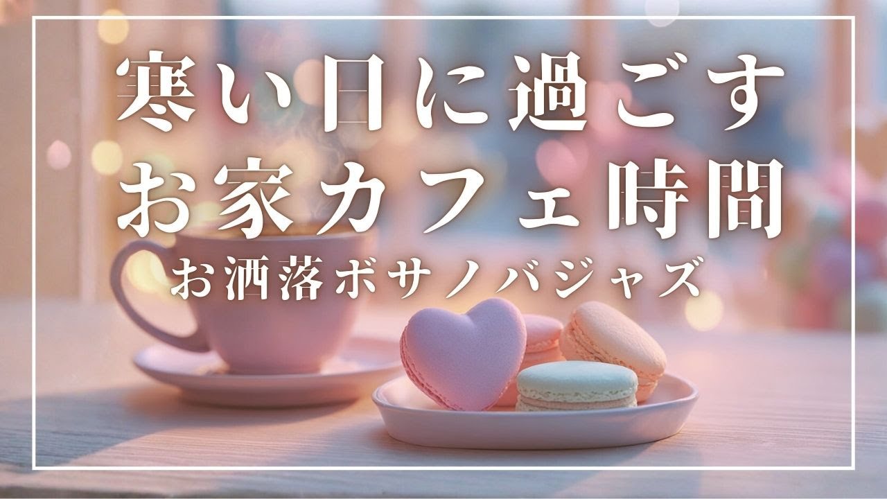【2月カフェBGM】寒い日に過ごす家カフェ時間 | お洒落なピアノ＆ギターボサノバジャズ  | バレンタイン・家事用・作業用・集中