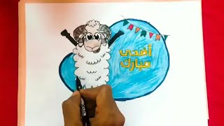 كيفية رسم خروف العيد/طريقة رسم عيد الاضحى/ رسم سهل لخروف عيد الأضحى/تعلم الرسم خطوة بخطوة
