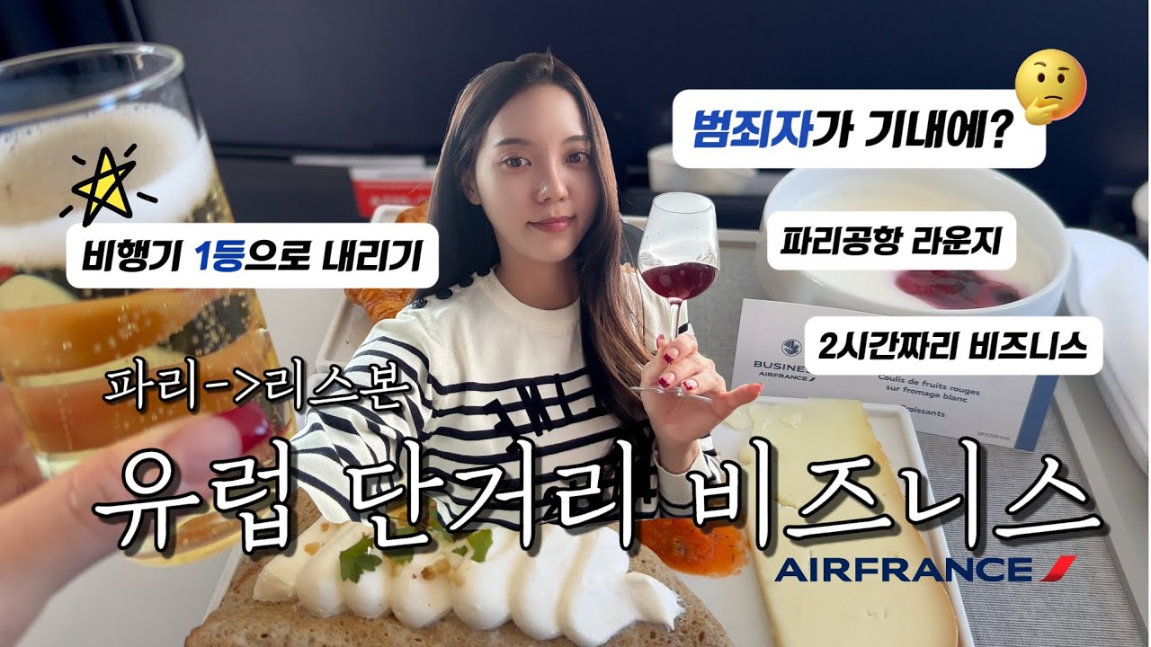 유럽 노선 비즈니스🥂 l 에어프랑스 AF1024 파리리스본 l 범죄자가 기내에? l 샤를드골공항비즈니스라운지