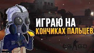 ИГРАЮ НА КОНЧИКАХ ПАЛЬЦЕВ (CS:GO)