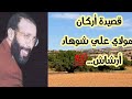 قصيدة أركان من آجمل القصائد الآمازيغية mp3