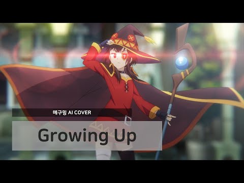 메구밍 AI 커버 Growing Up 코노스바 3기 OP