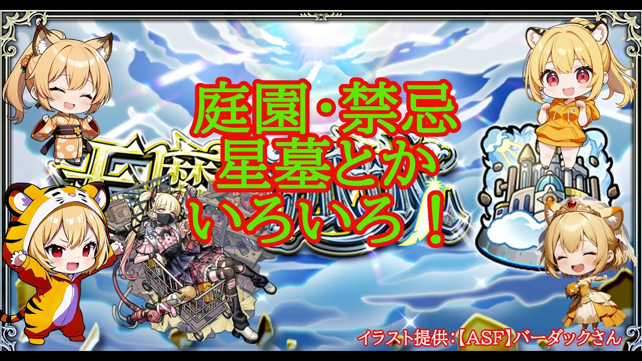 【モンスト】まったり庭園・禁忌・星墓とかいろいろ✨【空中庭園】