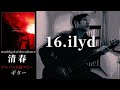 清春  /  ilyd 【madrigal of decadence】 ギター 弾く