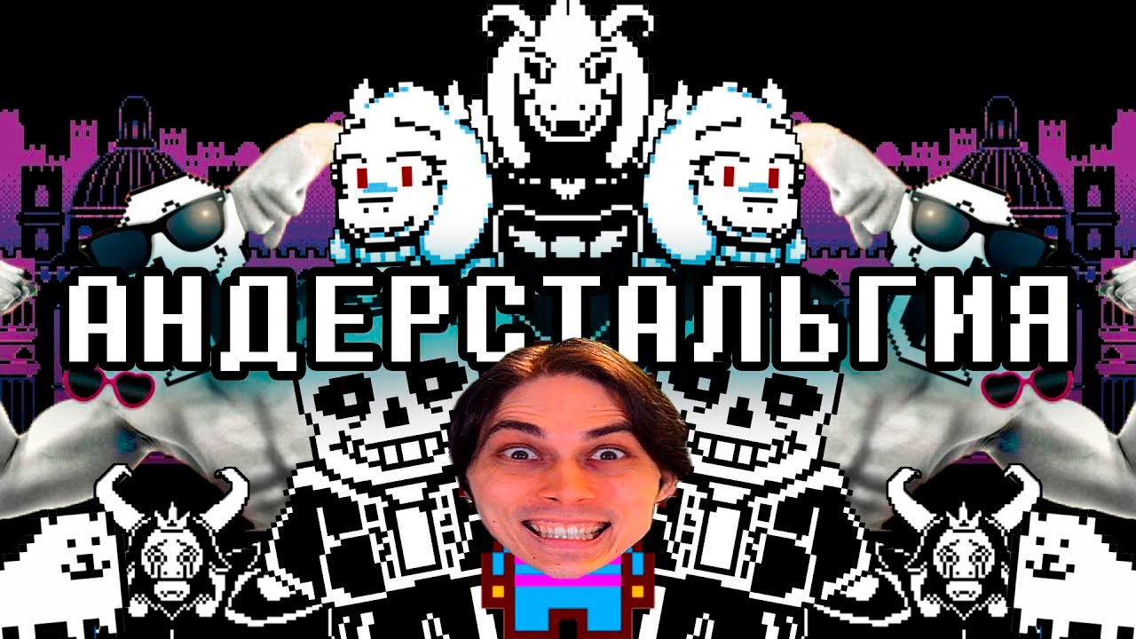 АНДЕРСТАЛЬГИЯ - ВСЕ ФАКТЫ ОБ UNDERTALE! - Реакция Андертейл