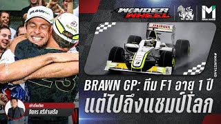 BRAWN GP : ทีม F1 ที่มีอายุเพียงแค่ 1 ปี แต่ไปถึงแชมป์โลก | WonderWheel EP.1