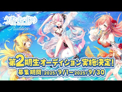 【#うおむすめ】第2期VTuberオーディション！