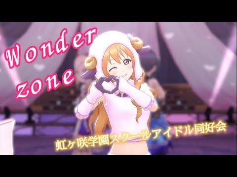 【歌詞付き】Wonder zone スクスタMV 虹ヶ咲Ver.