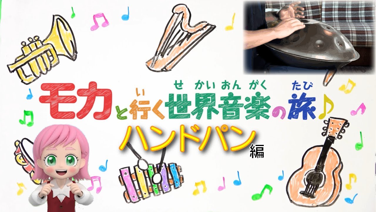 UFOみたいな楽器の音って？「モカと行く世界音楽の旅♪」 - YouTube