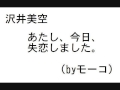 あたし、今日、失恋しました。 &rdquo;沢井美空&rdquo; (byモーコ)