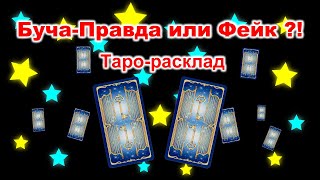 После оккупации русских войск в Буче .  Найдено много убитых мирных граждан. 【Таро-расклад】