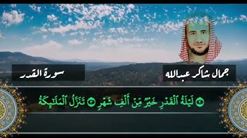 سورة القدر جمال شاكر عبدالله