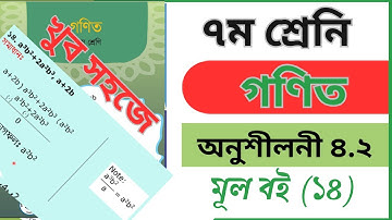 ৭ম শ্রেনি গণিত।। অনুশীলনী ৪.২ । মূল বই ১৪ । class 7 Math Exercise 4.2 (14)