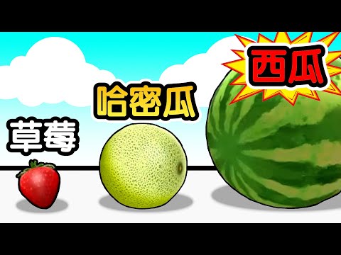 我把水果進化到最高等！！這一顆居然是最終進化！？【Fruit Rush 3D】