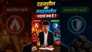दहनशील और अदहनशील पदार्थ क्या है #mymmps #class10 #chemistry #science
