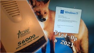 DIAL-UP В 2021: Windows 11