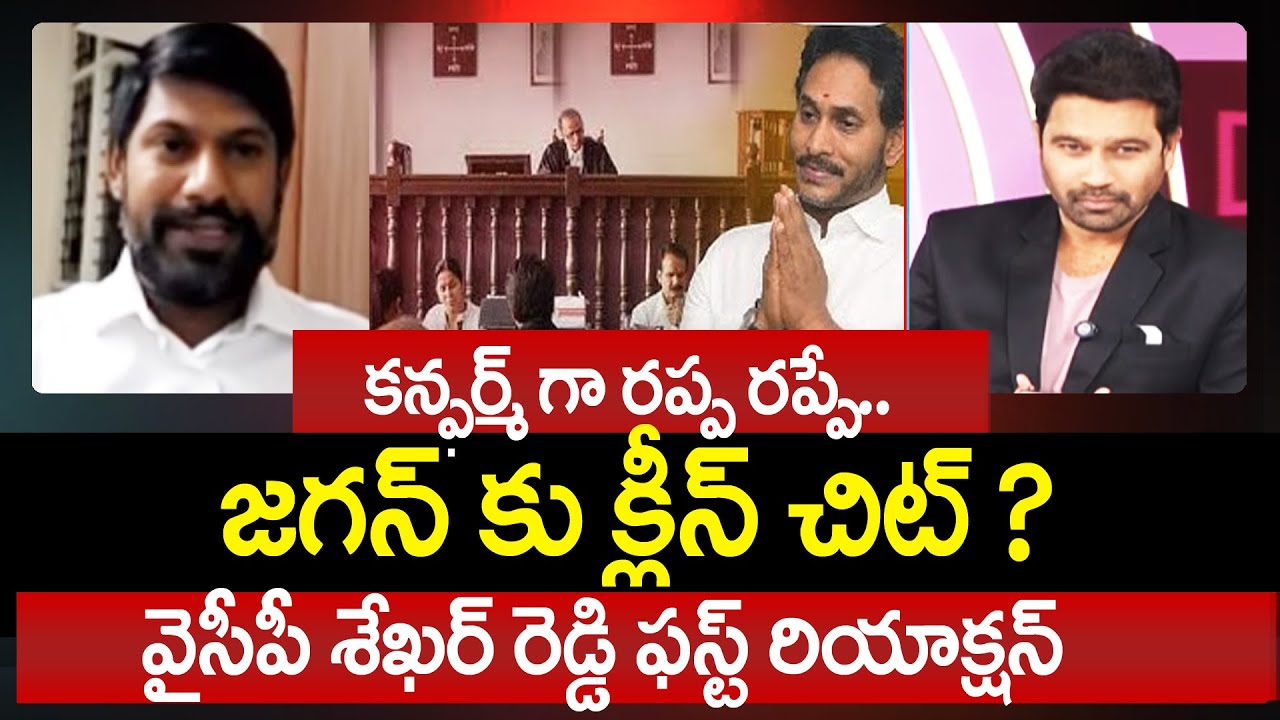 కన్ఫర్మ్ గా రప్ప రప్పే.. జగన్ కు క్లీన్ చిట్ ? YSRCP Leader Shekar ...