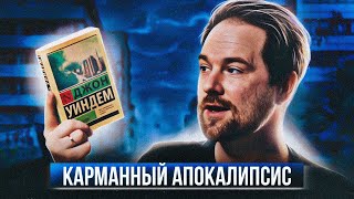 &quot;Кракен пробуждается&quot; Джон Уиндем 🔥🌎 Карманный апокалипсис 📚 Прочитанное