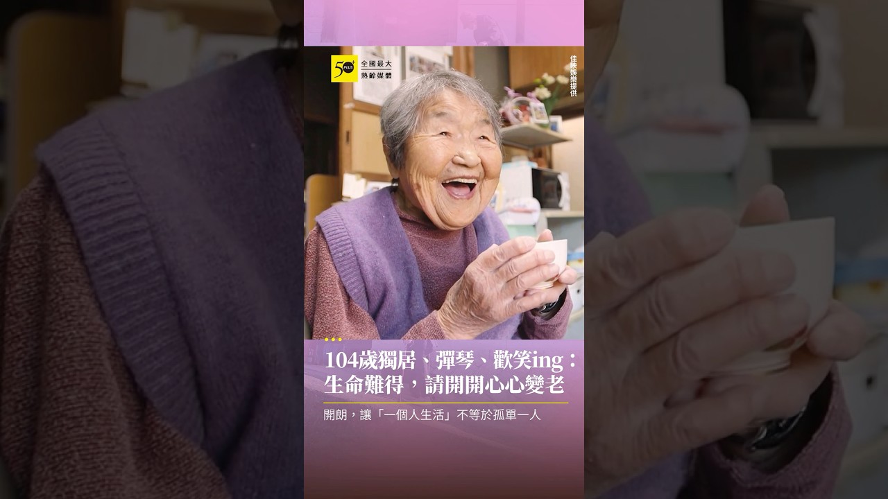 104歲獨居、彈琴、歡笑ing：生命難得，請開開心心變老 #50plustaiwan #哲代奶奶 #一個人生活