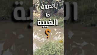 أتدرون من الغيبة