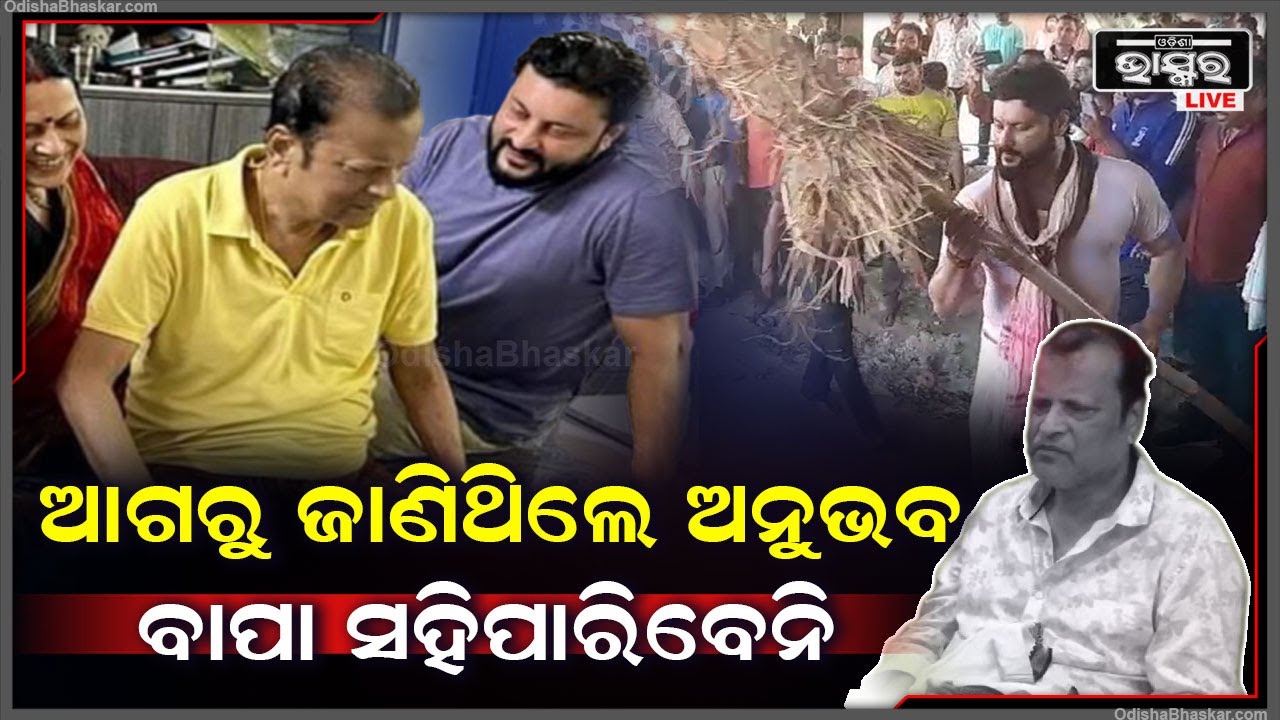 ୧ ବର୍ଷ ଆଗରୁ କାନ୍ଦି କାନ୍ଦି କହିଥିଲେ ଅନୁଭବ.. ହେଲେ ବାପା ସହିପାରିଲେନି ସବୁବେଳେ ପରିବାରରେ ଅଶାନ୍ତି ଲାଗିରହିଲା ।