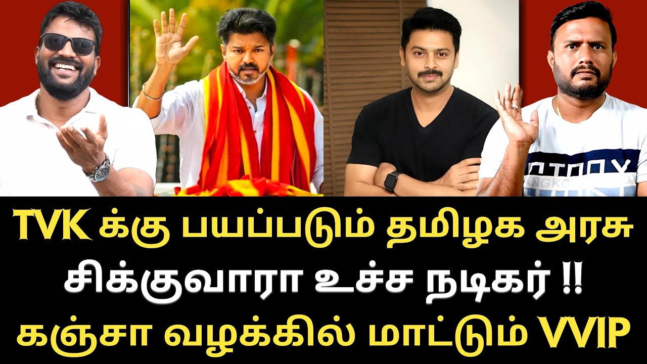 சிக்குவாரா உச்ச நடிகர் - இந்த முன்னெடுப்பை எடுப்பாரா நடிகர் விஜய் ? | Roast Brothers |