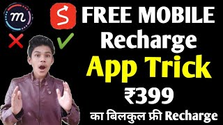 Free Mobile Recharge App Trick ₹399 का Recharge बिलकुल फ्री में | MCent Browser Ka Bapp Hai screenshot 4