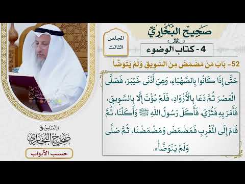 147- باب من مضمض من السويق ولم يتوضأ - صحيح البخاري - عثمان الخميس