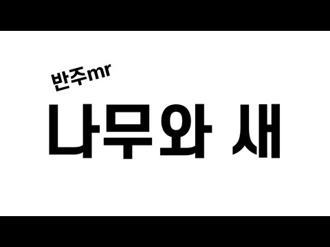 나무와 새 / 악보 / mr