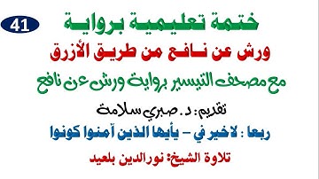 41تابع ختمة تعليمية برواية ورش ترتيل من سورة النساء بجميع اوجه الخلاف للاخ نورالدين بلعيد