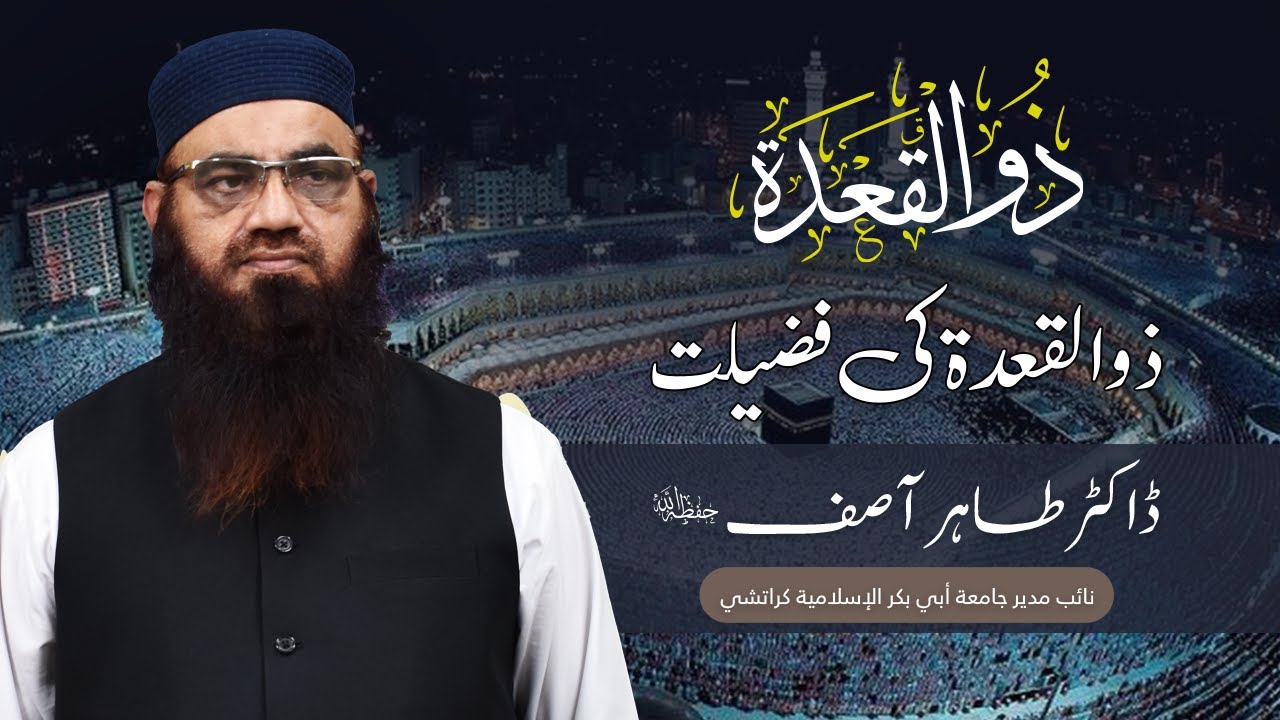 ذوالــقــعــدة کی فضیلت | فضیلةالشیخ ڈاکٹر طاہرآصف حفظہ اللہ