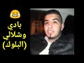 غير الضحك مع بادي وشلالي البلوك غير الضحك مع بادي وشلالي البلوك