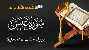 سورة عبس برواية خلف عن حمزة - بصوت القارئ محمود فتحي مرزوق | Surah Abasa - Mahmoud Fathy Marzouq