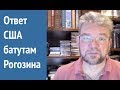 США создают космические корабли на новом технологическом уровне: Вадим Лукашевич о "батуте" Рогозина