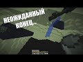 ТАКОГО ФИНАЛА Я НЕ ОЖИДАЛ... Minecraft.Hardcore.