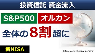 【新NISA】「オルカン（オールカントリー）」「S&P500」、投資信託の資金流入の8割に