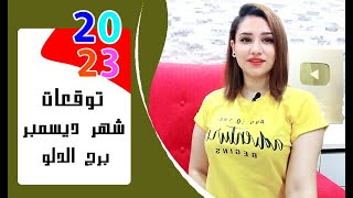 برج الدلو توقعات شهر ديسمبر 2023 كانون الأول .. { مي عمرو }