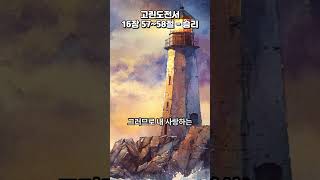 고린도전서 16장 57절, 58절 - 승리를 주시는 하나님
