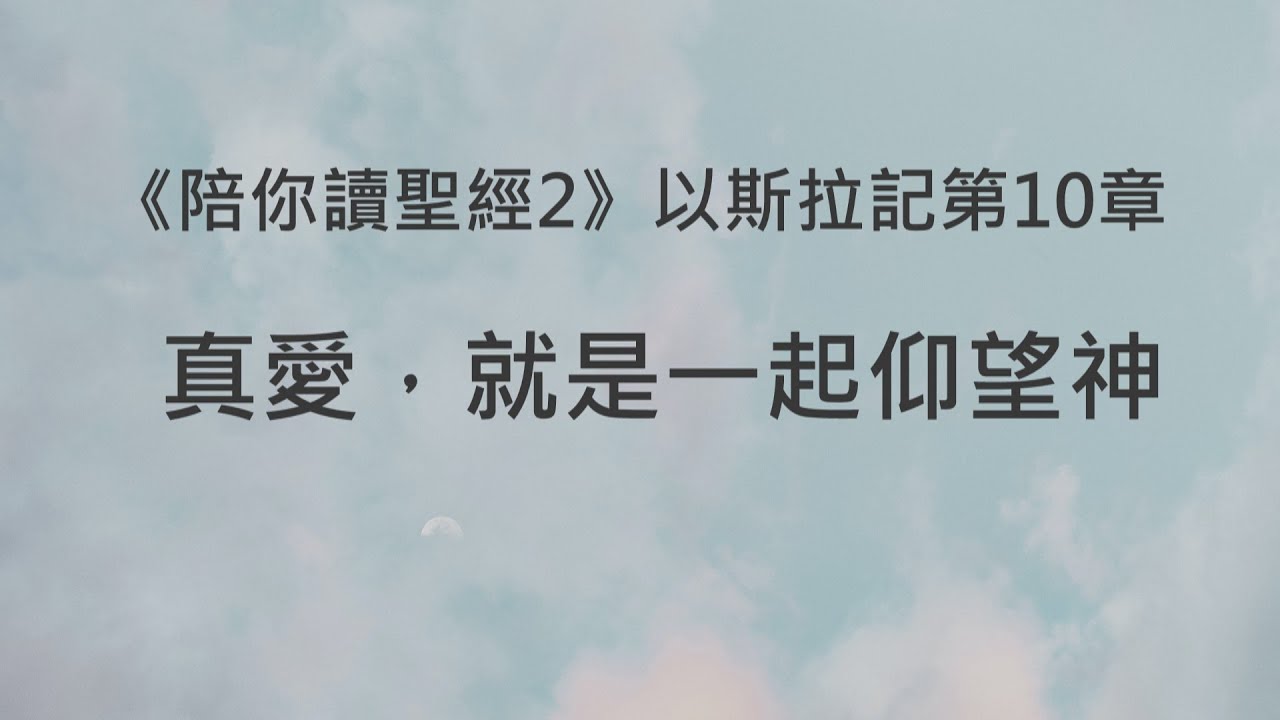 真愛，就是一起仰望神《以斯拉記10》｜陪你讀聖經2 - YouTube