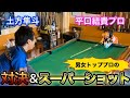 【ビリヤード対決】平口結貴プロvs土方隼斗！真っ直ぐ対決＆トリックショット！