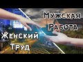 Мужская Работа и Женский Труд. Разные стороны мироустройства.