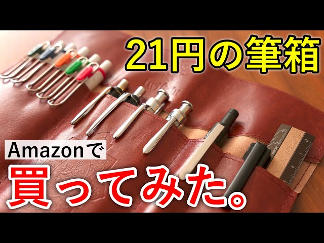 Amazon最安】21円のペンケースを買ってみた。 - YouTube