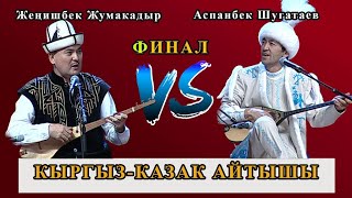 Жеңишбек Жумакадыр & Аспанбек Шугатаев |  ФИНАЛ | Эл аралык кыргыз-казак айтышы 2022