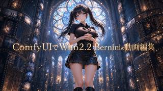 ComfyUIでWan2.2 Berniniの動画編集