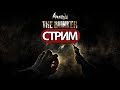 Amnesia The Bunker  -  СТРИМ, ПРОХОЖДЕНИЕ, ОБЩЕНИЕ ЧАСТЬ 1