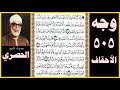 صفحة 505 سورة الأحقاف بصوت الحصري واذكر أخا عاد إذ أنذر قومه بالأحقاف وقد خلت النذر من بين يديه 
