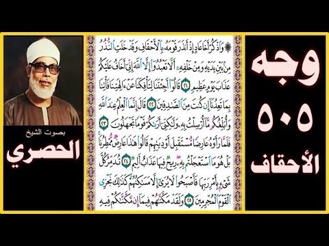 صفحة 505 سورة الأحقاف بصوت الحصري واذكر أخا عاد إذ أنذر قومه بالأحقاف وقد خلت النذر من بين يديه