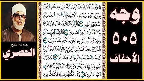 صفحة 505 - سورة الأحقاف - بصوت الحصري- واذكر أخا عاد إذ أنذر قومه بالأحقاف وقد خلت النذر من بين يديه